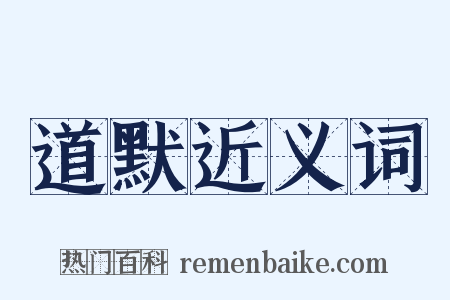 道默近义词是什么意思的图片